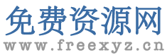 免费资源网 - 免费教程，免费软件，免费字体，免费主机，免费域名_Freexyz.cn